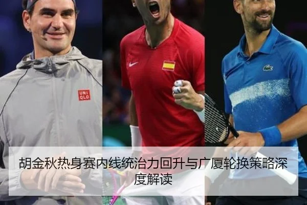 胡金秋热身赛内线统治力回升与广厦轮换策略深度解读
